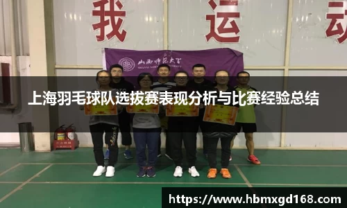 上海羽毛球队选拔赛表现分析与比赛经验总结