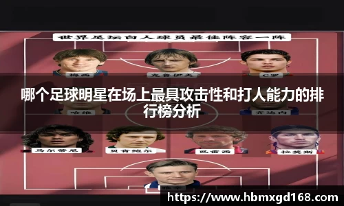 哪个足球明星在场上最具攻击性和打人能力的排行榜分析