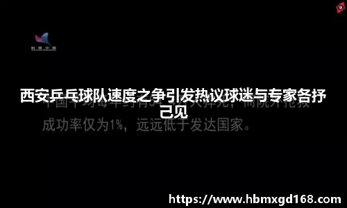 西安乒乓球队速度之争引发热议球迷与专家各抒己见